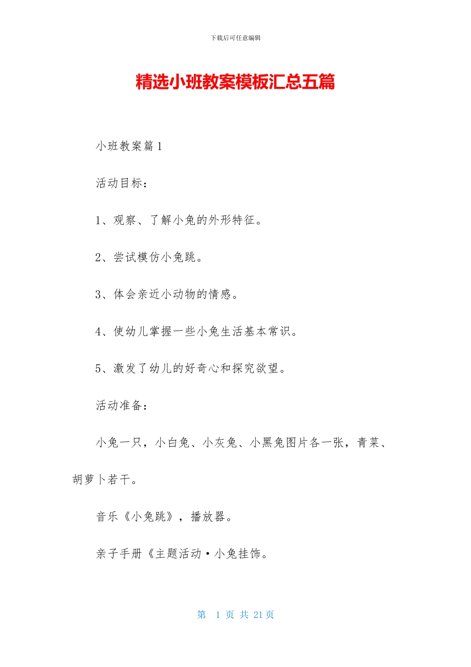 精选小班教案模板汇总五篇_第1页