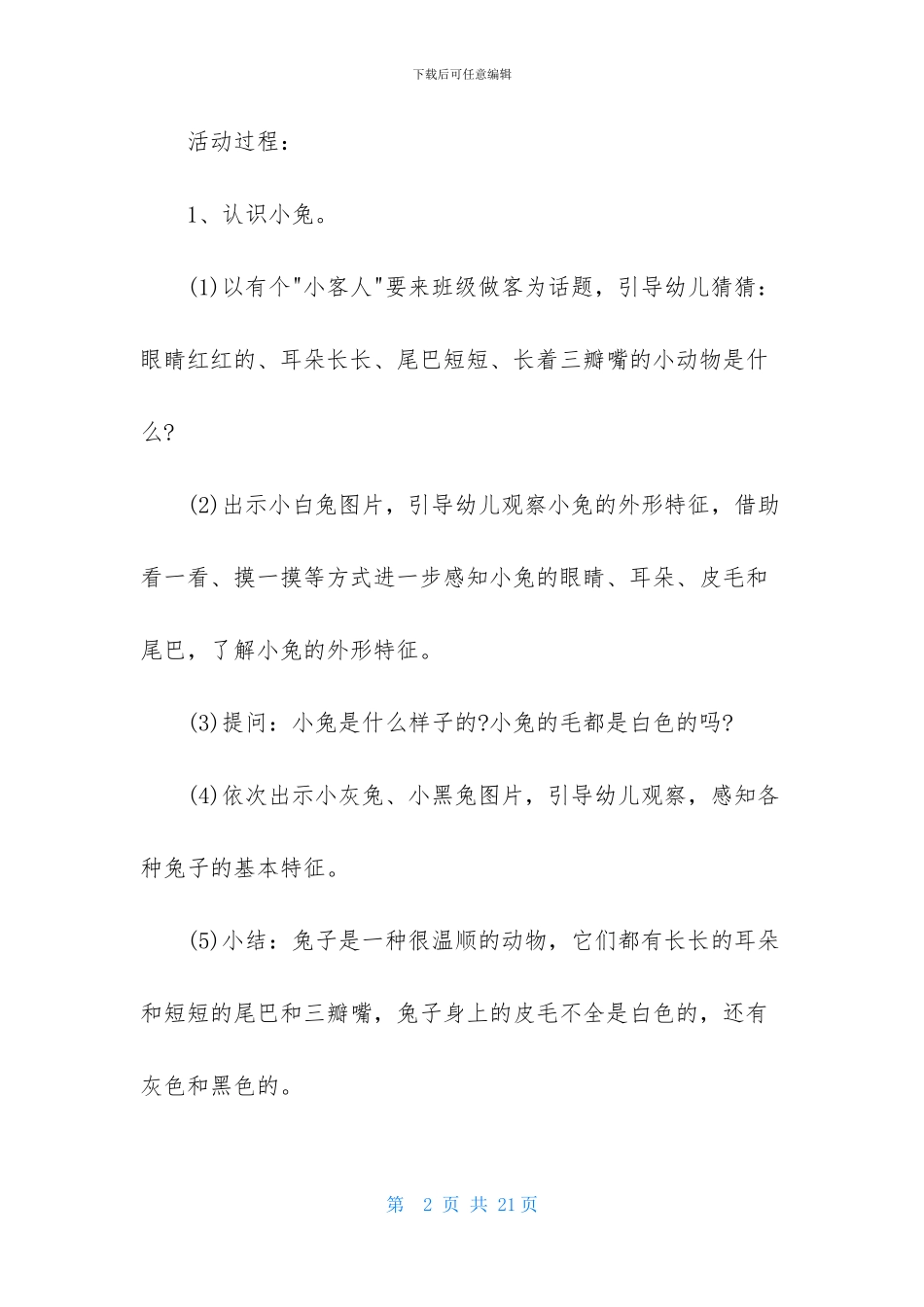 精选小班教案模板汇总五篇_第2页