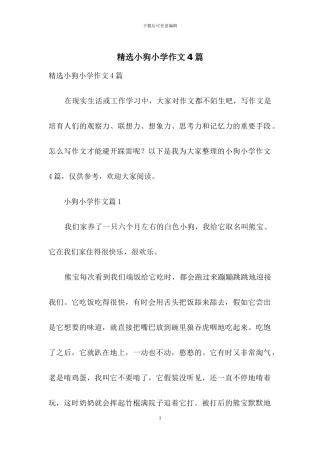 精选小狗小学作文4篇