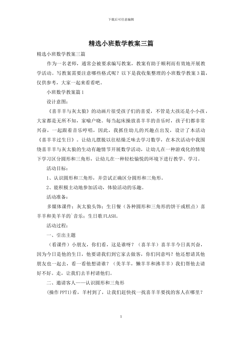 精选小班数学教案三篇_第1页