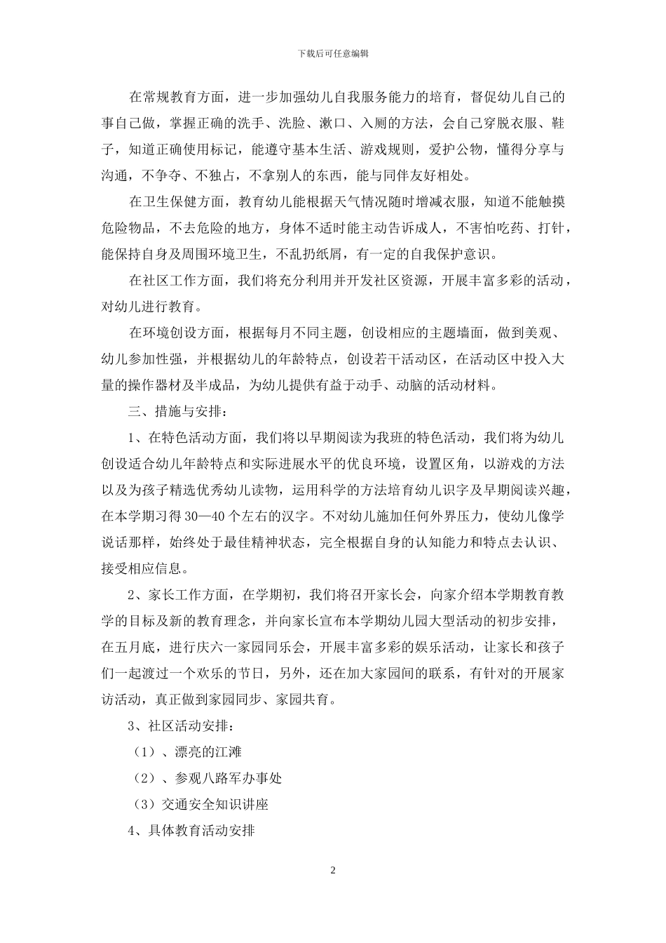 精选小班班务工作计划4篇_第2页