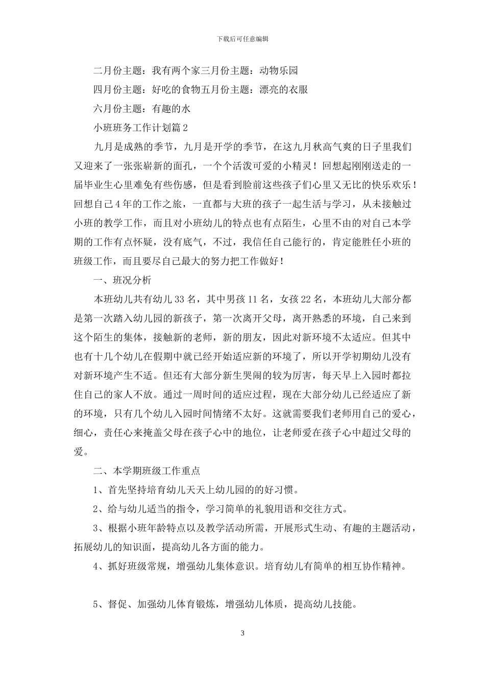 精选小班班务工作计划4篇_第3页