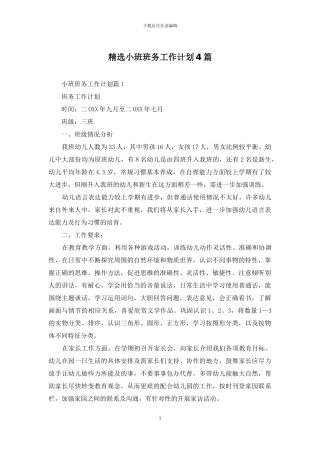 精选小班班务工作计划4篇