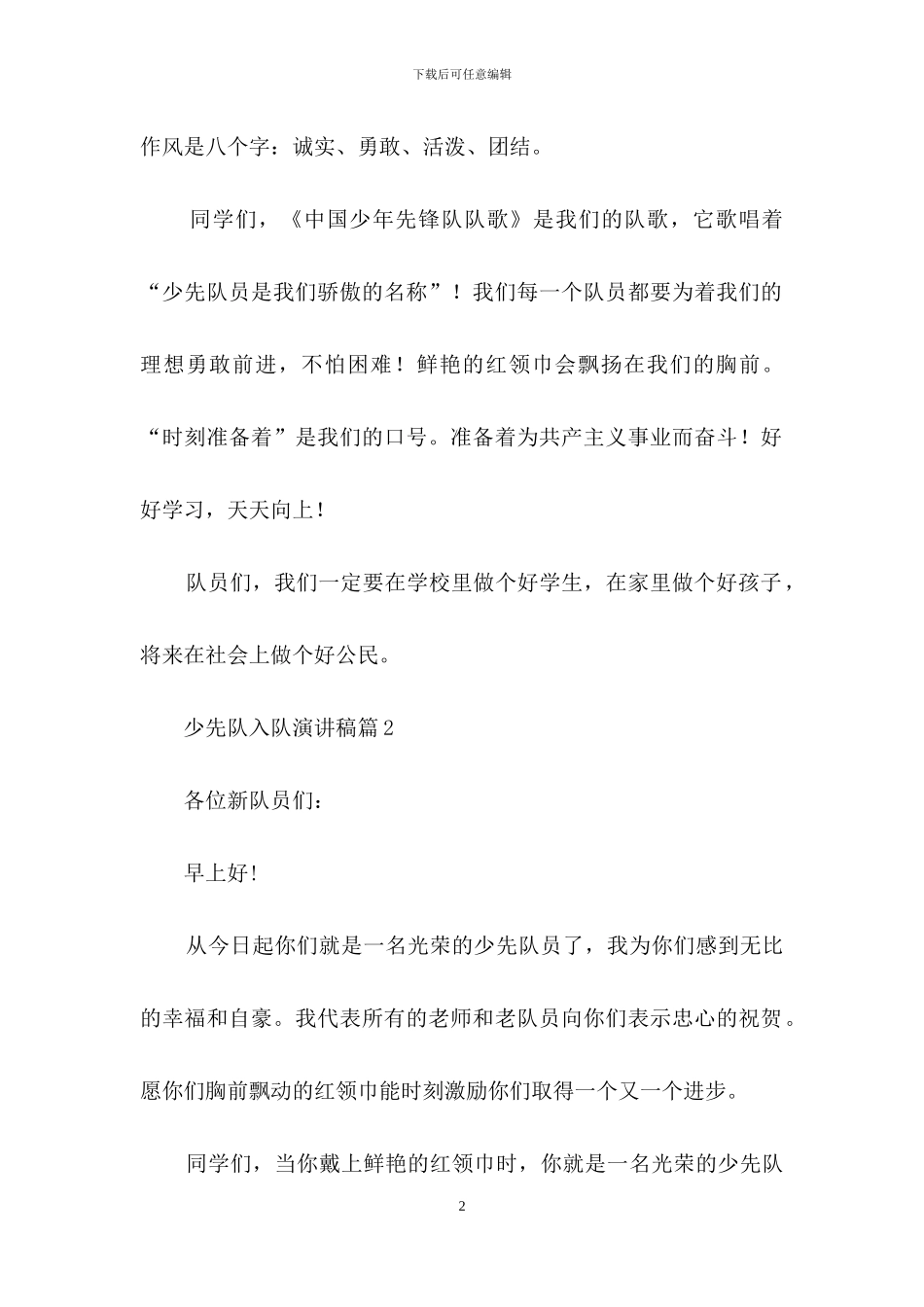 精选少先队入队演讲稿4篇_第2页