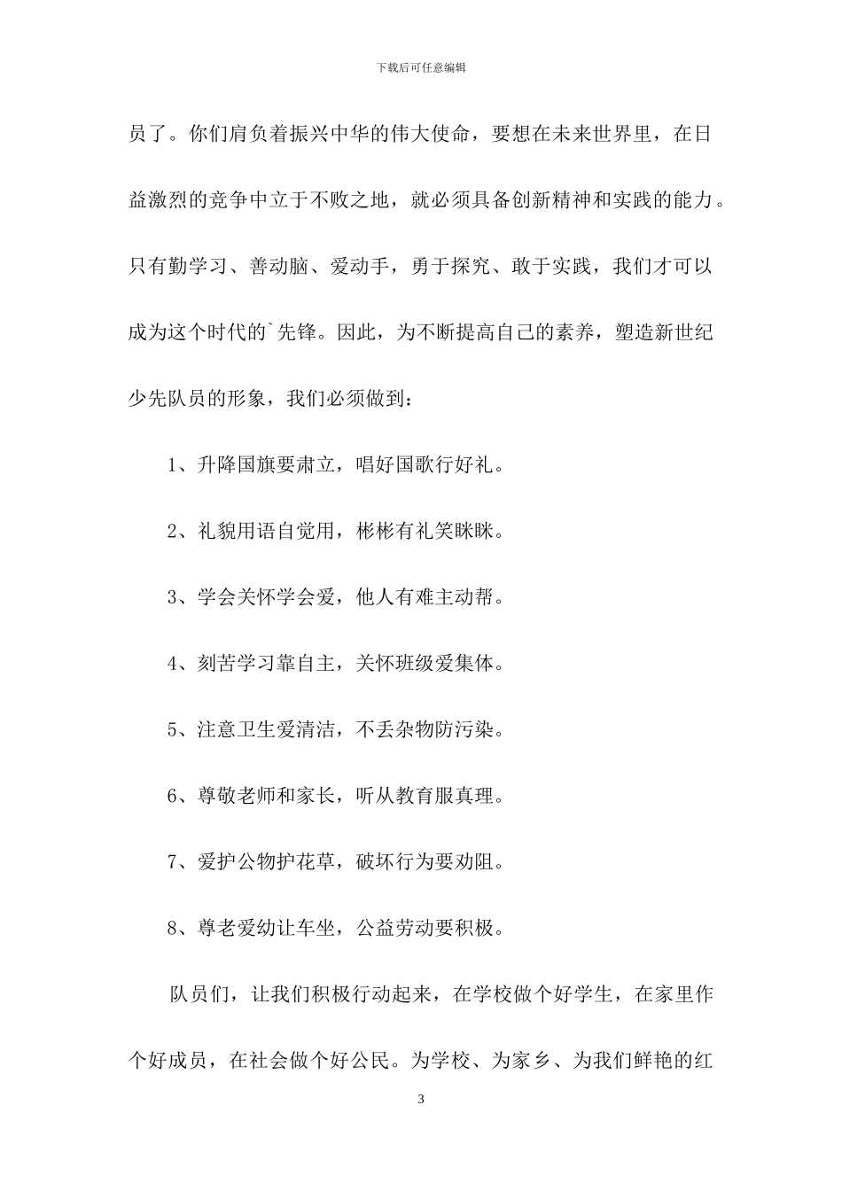 精选少先队入队演讲稿4篇_第3页