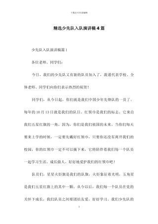 精选少先队入队演讲稿4篇