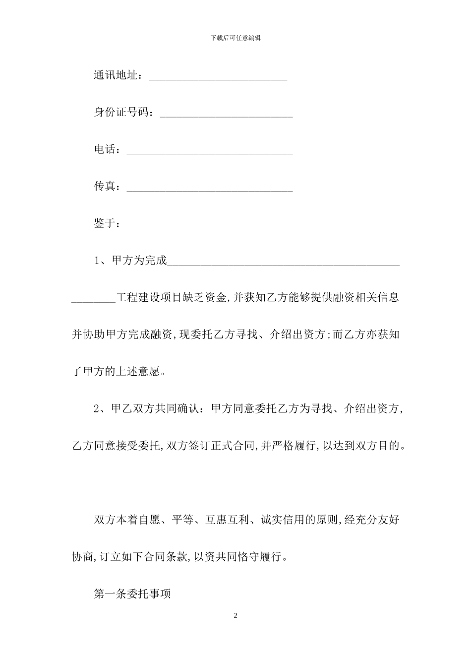 精选居间合同合集五篇_第2页