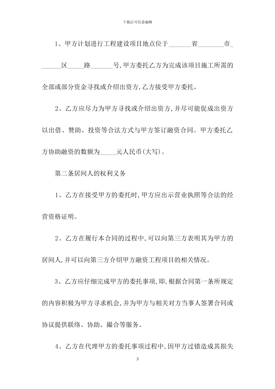 精选居间合同合集五篇_第3页