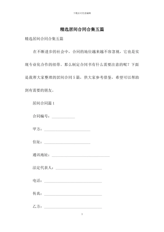 精选居间合同合集五篇