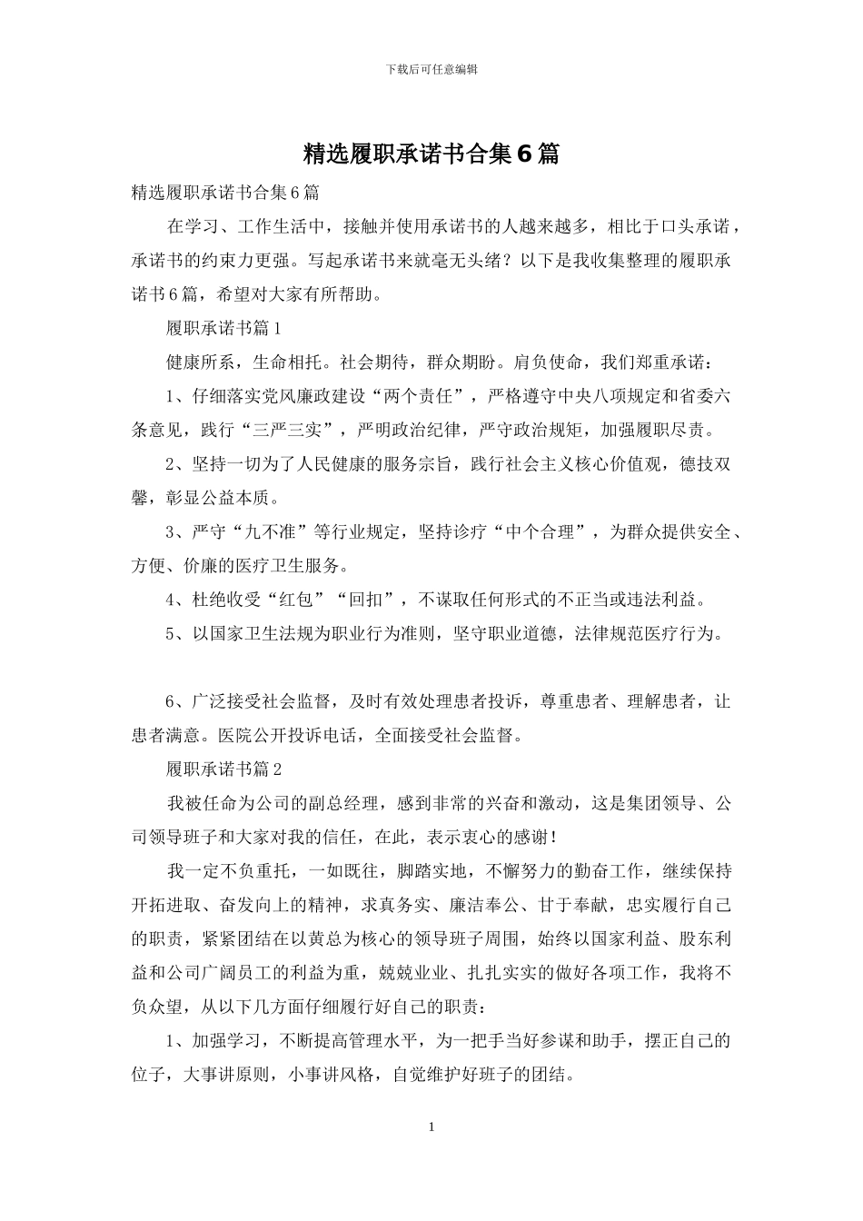 精选履职承诺书合集6篇_第1页