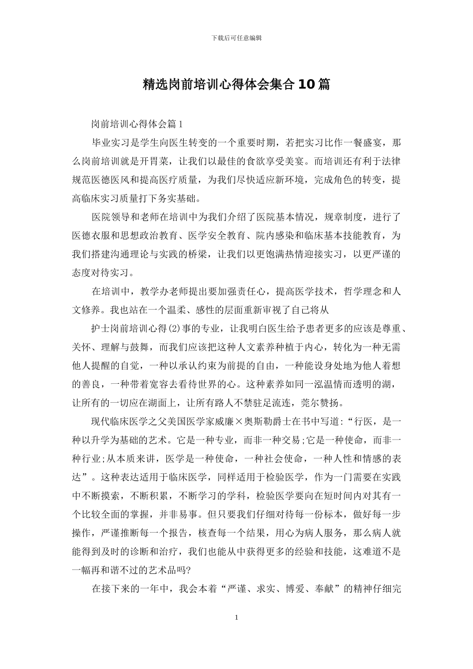 精选岗前培训心得体会集合10篇_第1页