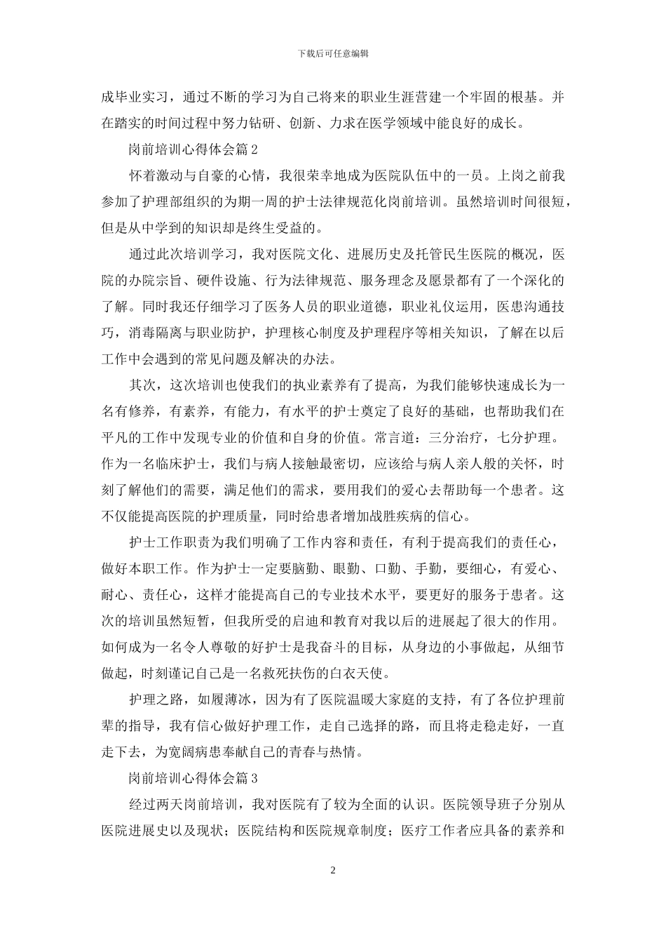 精选岗前培训心得体会集合10篇_第2页