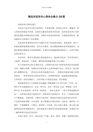 精选岗前培训心得体会集合10篇