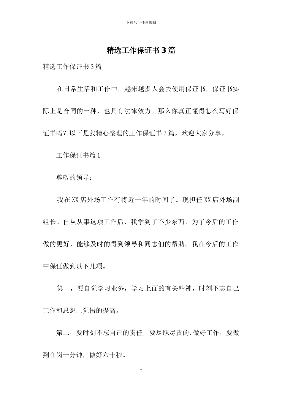精选工作保证书3篇_第1页