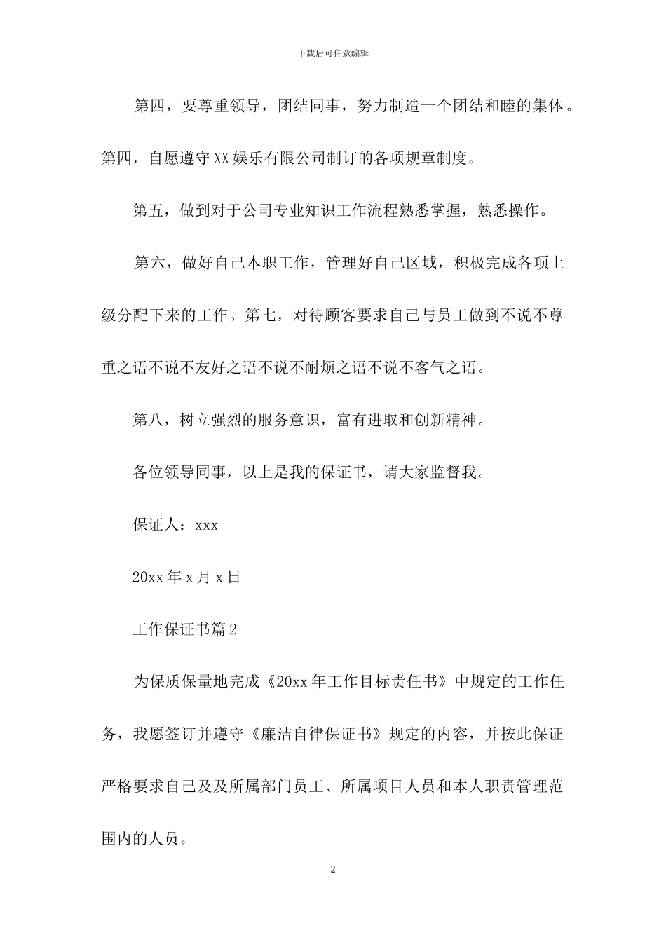 精选工作保证书3篇_第2页