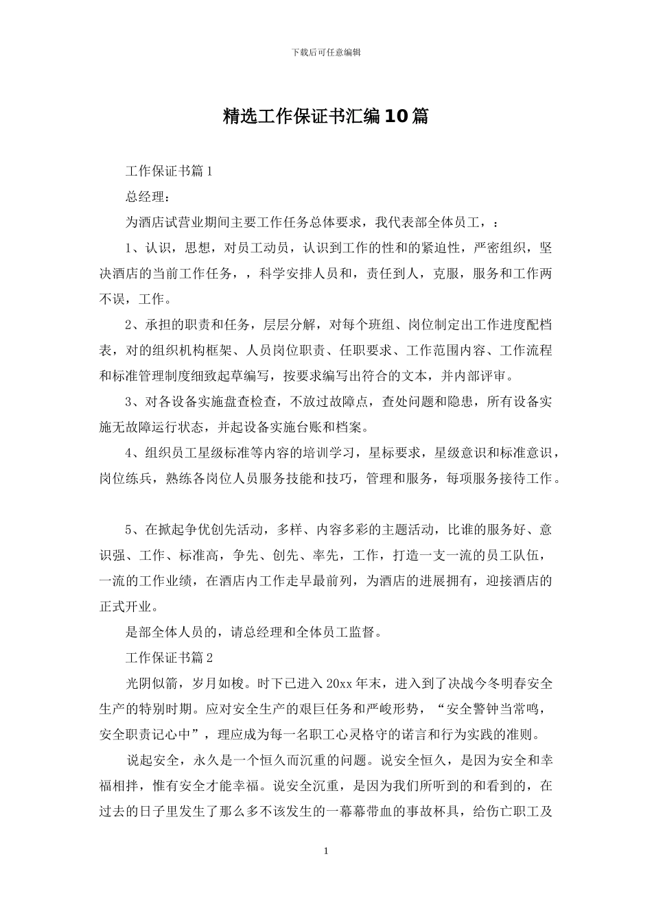 精选工作保证书汇编10篇_第1页
