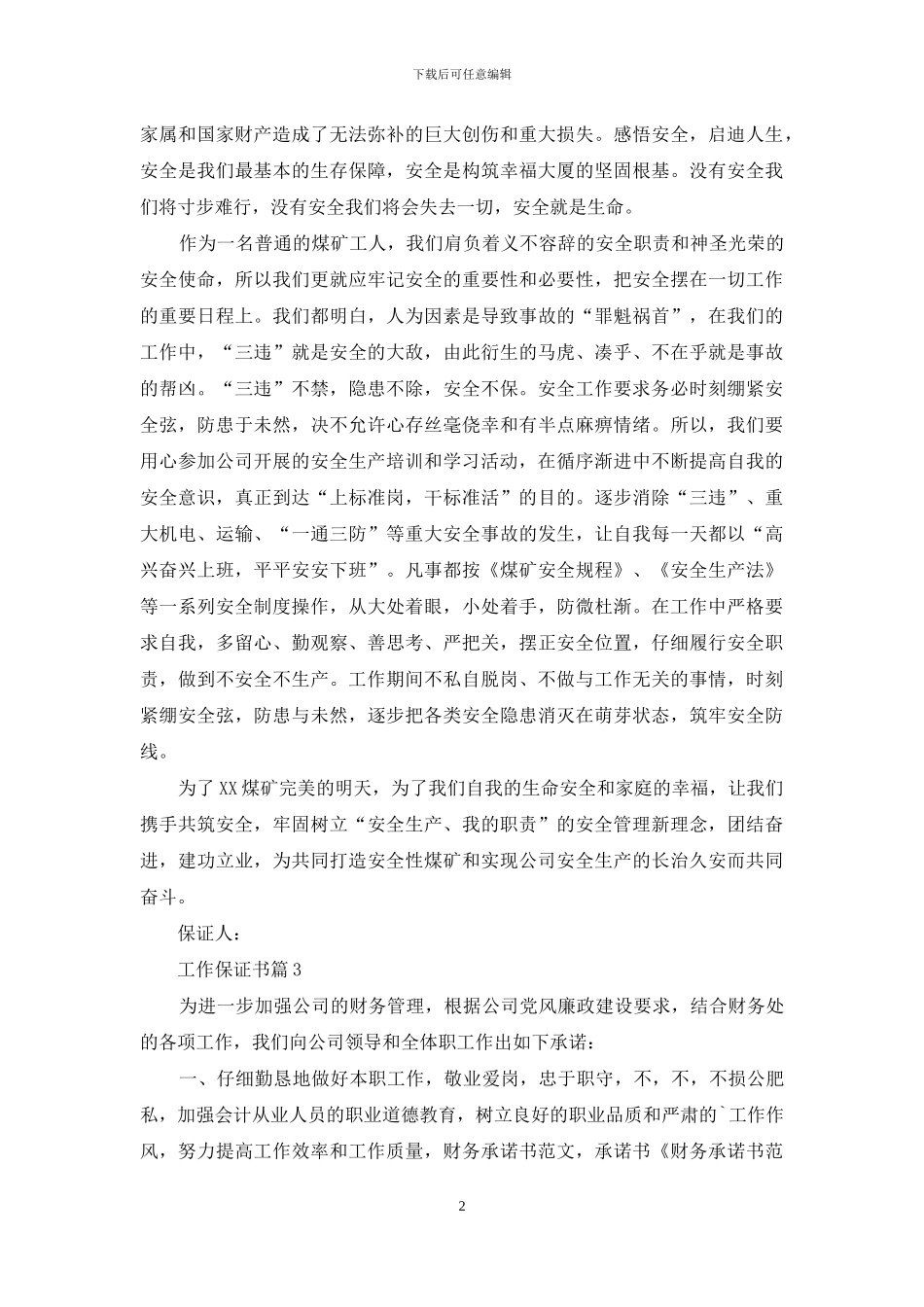 精选工作保证书汇编10篇_第2页