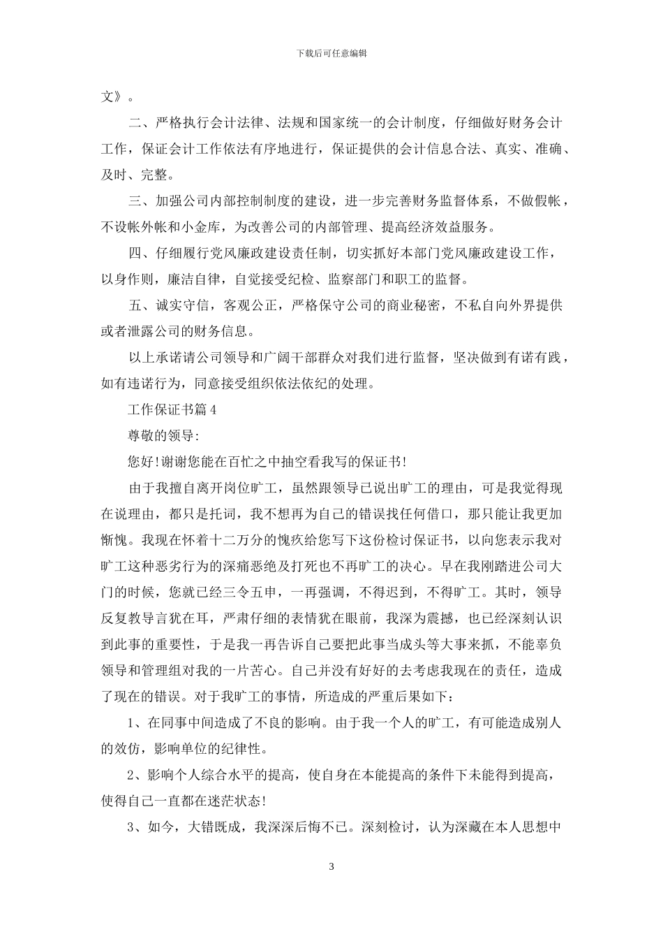 精选工作保证书汇编10篇_第3页