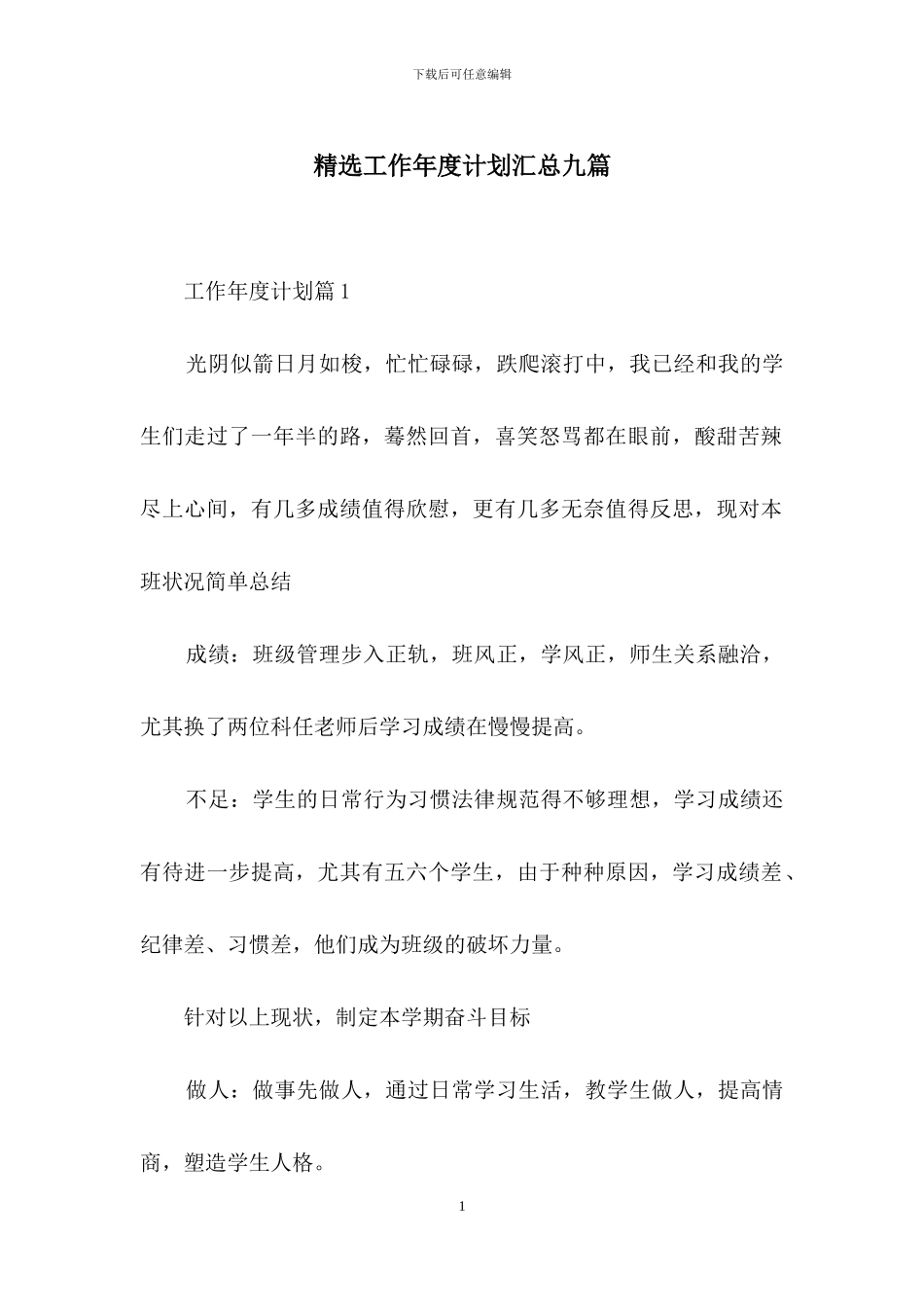 精选工作年度计划汇总九篇_第1页