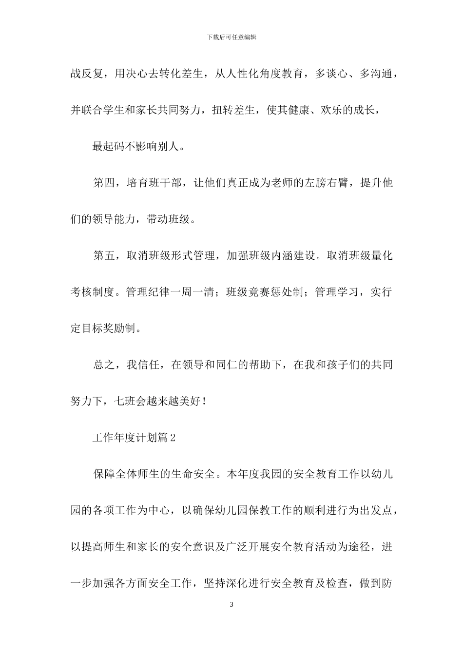 精选工作年度计划汇总九篇_第3页