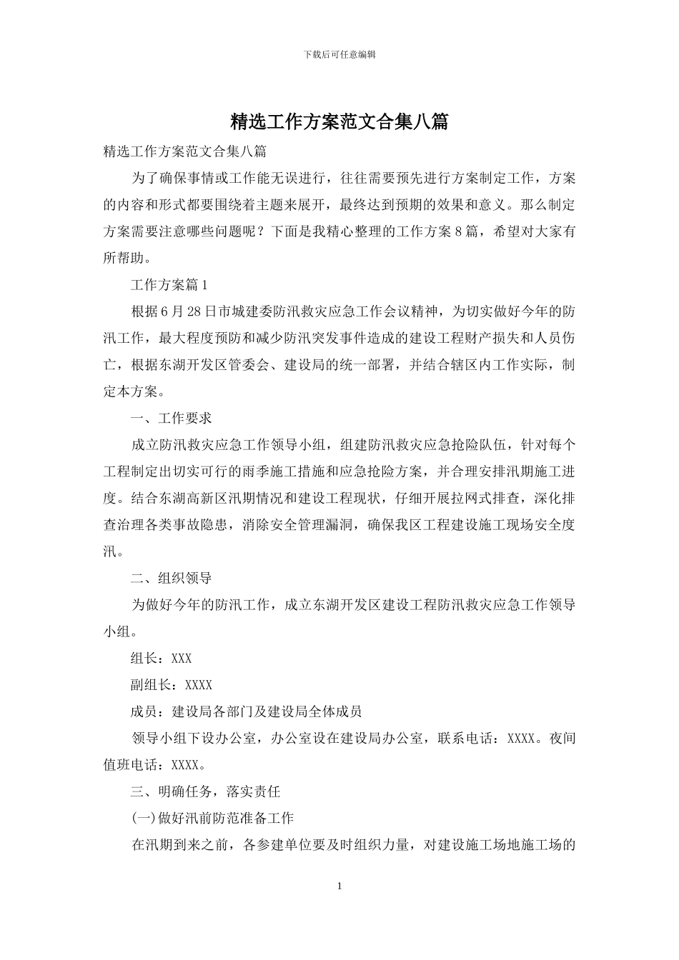 精选工作方案范文合集八篇_第1页