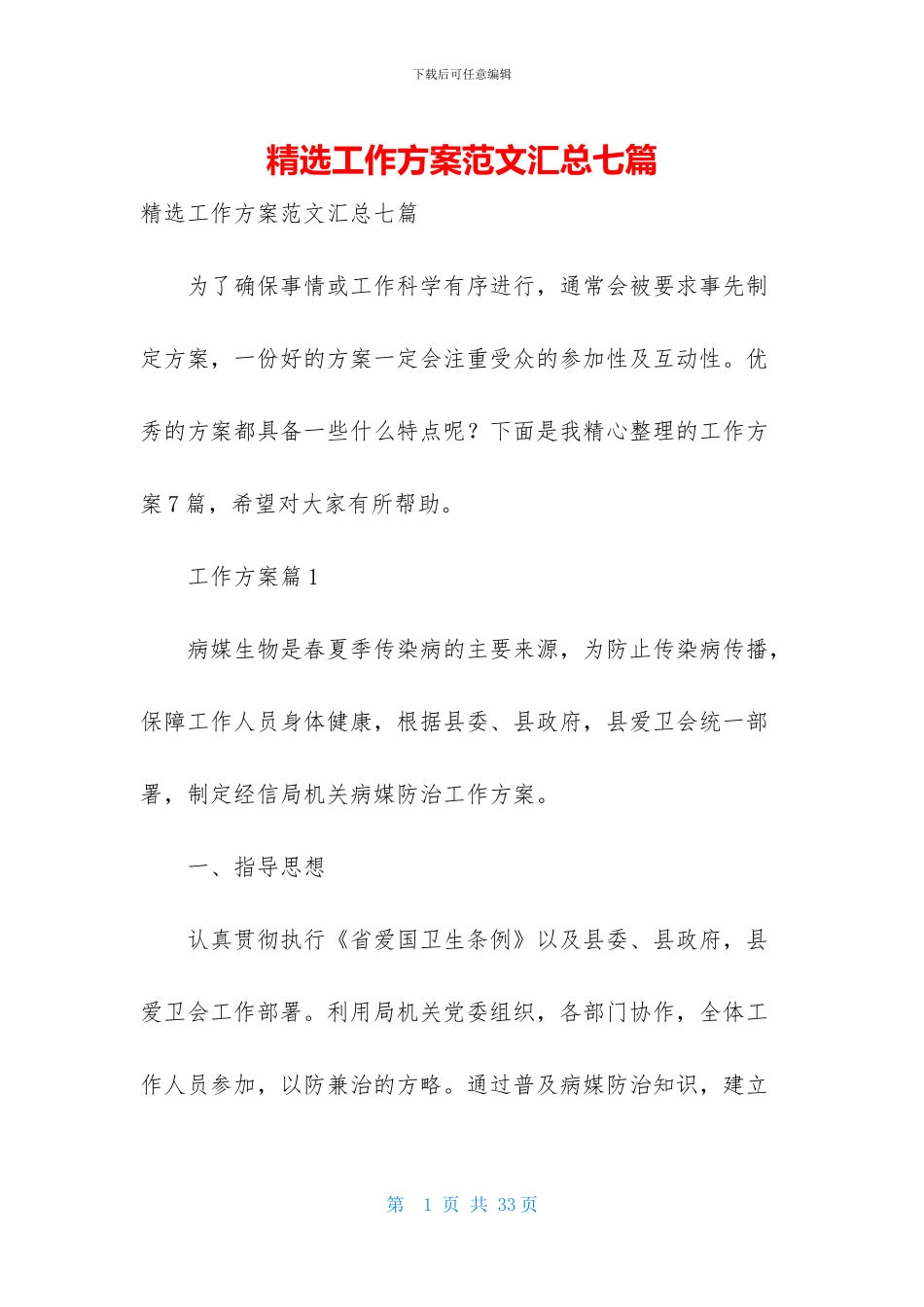 精选工作方案范文汇总七篇-1_第1页