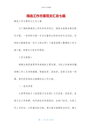 精选工作方案范文汇总七篇-1