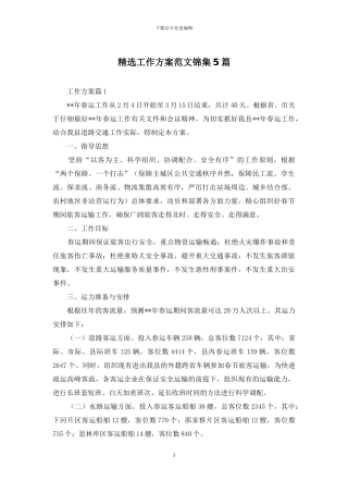 精选工作方案范文锦集5篇