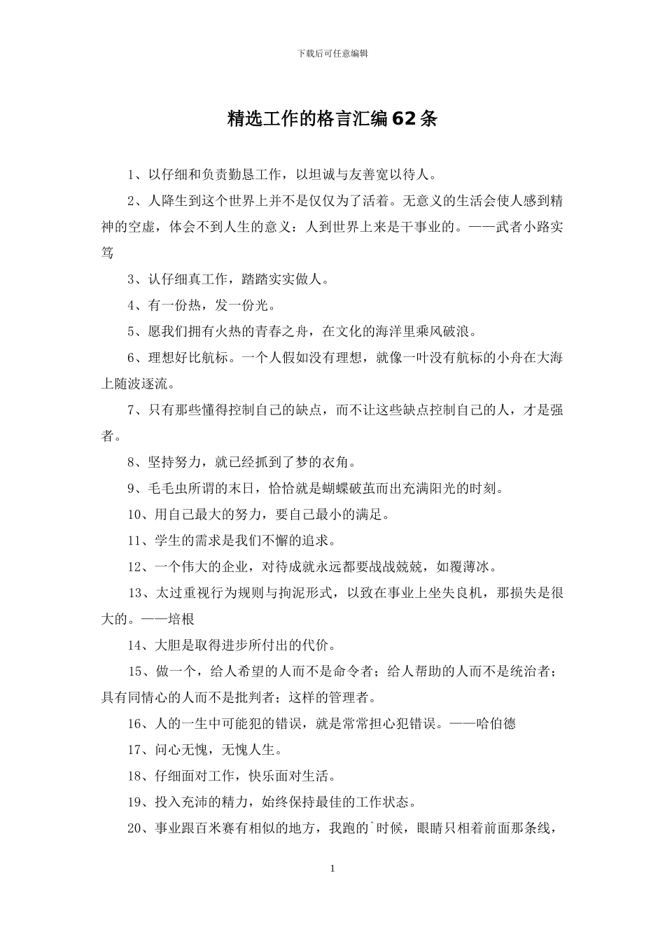 精选工作的格言汇编62条_第1页