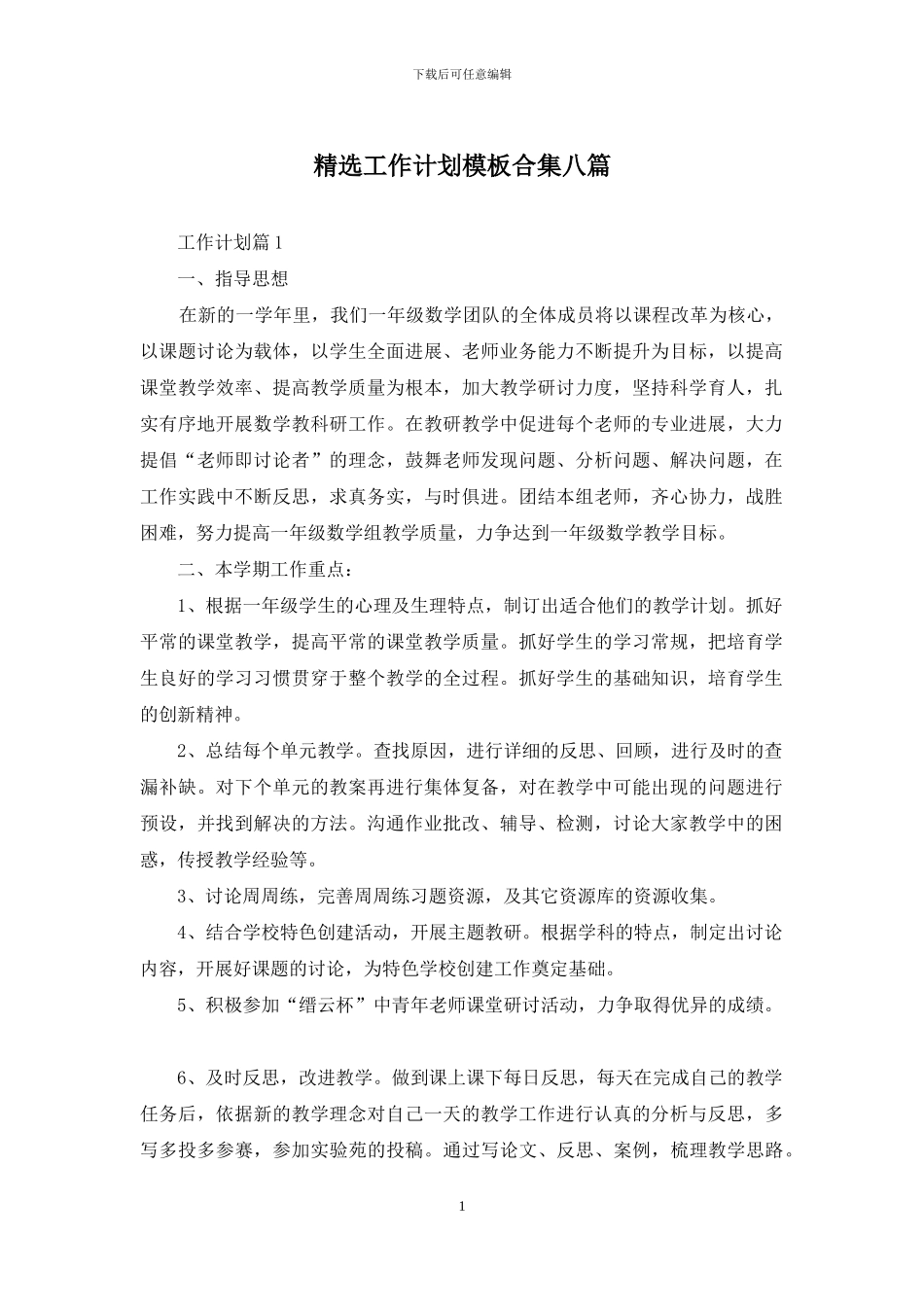 精选工作计划模板合集八篇_第1页