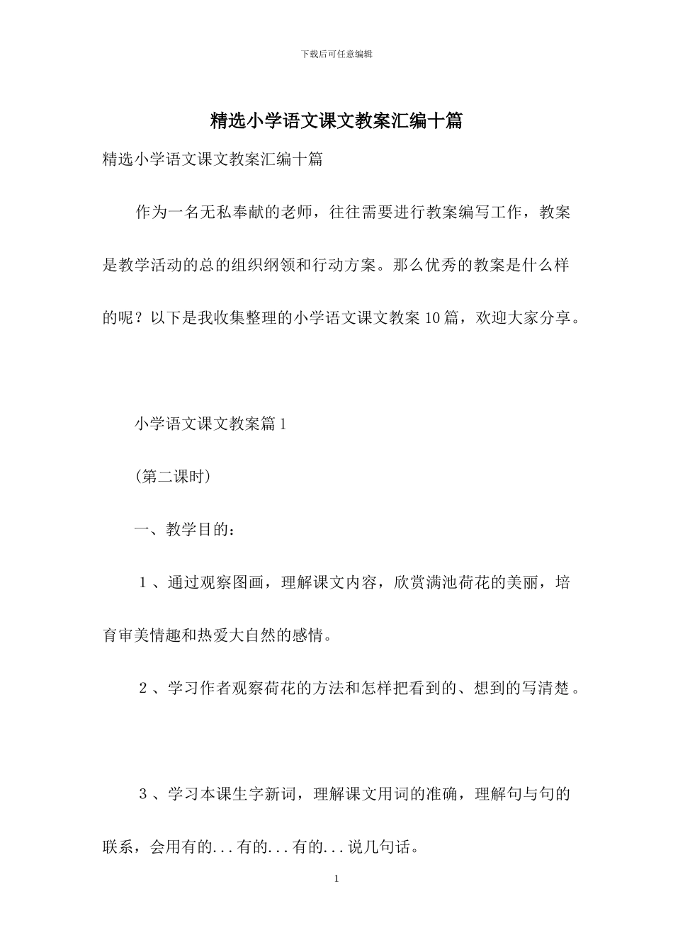 精选小学语文课文教案汇编十篇_第1页