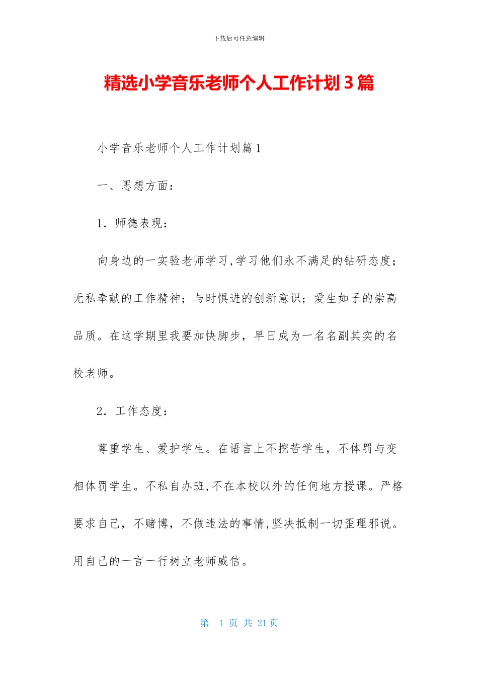 精选小学音乐教师个人工作计划3篇_第1页