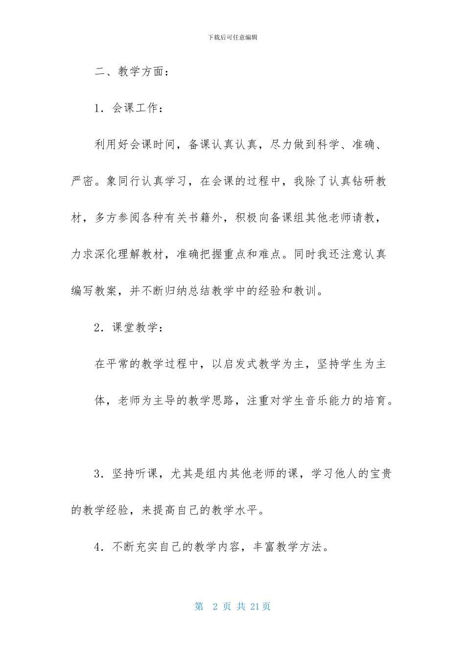 精选小学音乐教师个人工作计划3篇_第2页