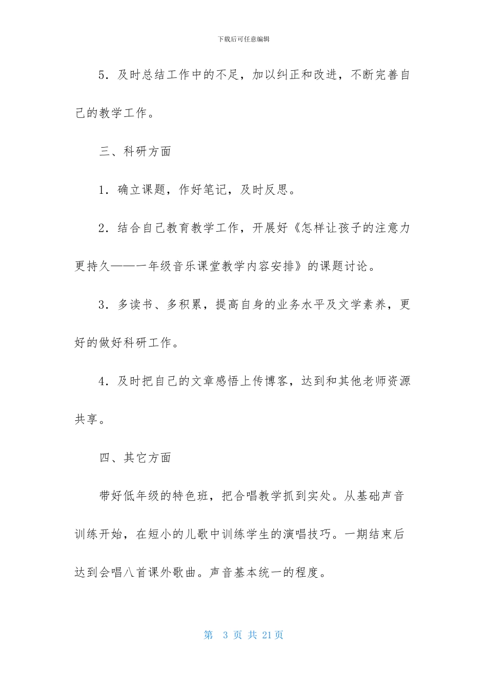 精选小学音乐教师个人工作计划3篇_第3页