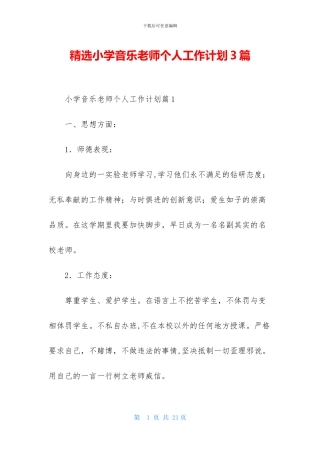 精选小学音乐教师个人工作计划3篇