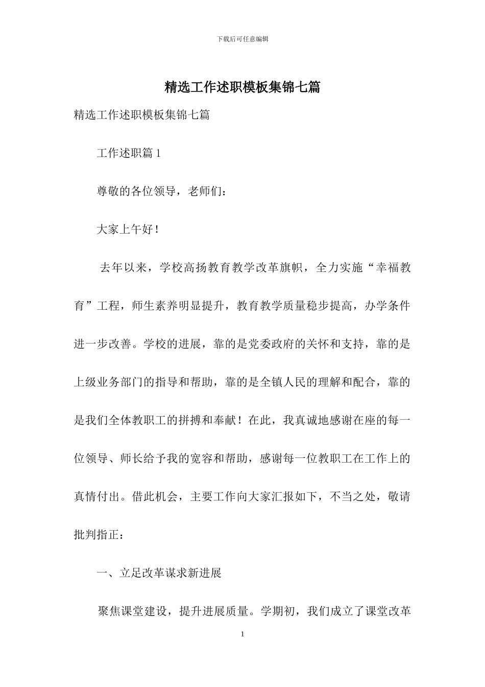 精选工作述职模板集锦七篇_第1页