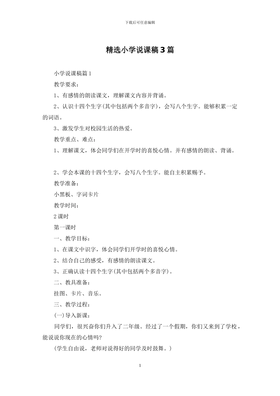 精选小学说课稿3篇_第1页