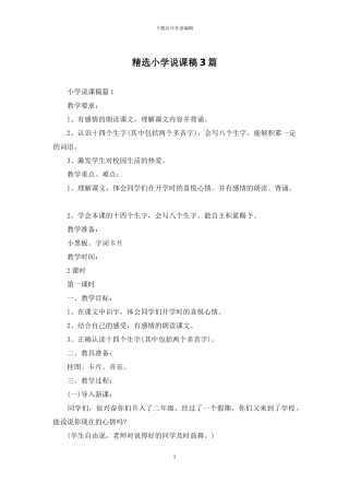 精选小学说课稿3篇