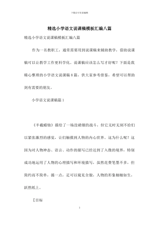 精选小学语文说课稿模板汇编八篇
