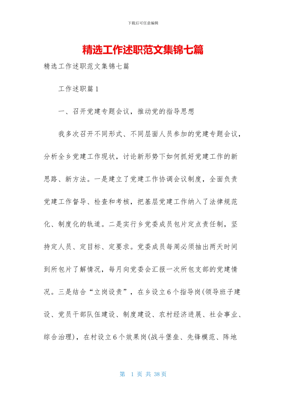 精选工作述职范文集锦七篇_第1页