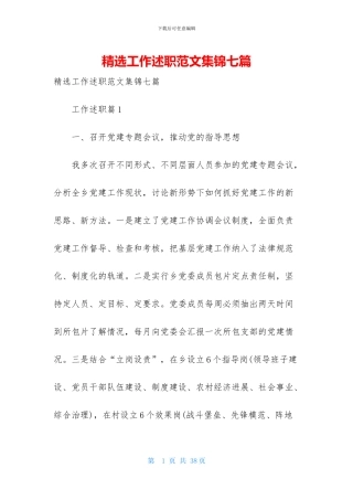 精选工作述职范文集锦七篇