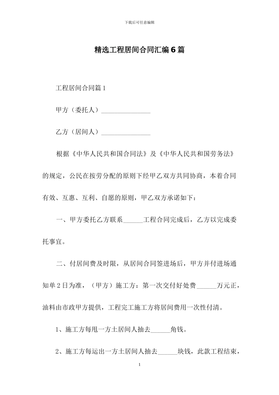 精选工程居间合同汇编6篇_第1页