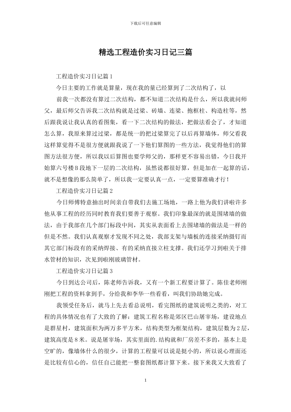 精选工程造价实习日记三篇-1_第1页