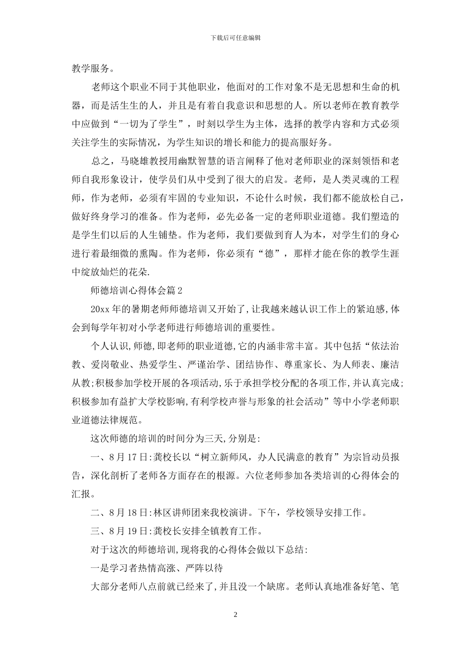 精选师德培训心得体会范文汇编八篇_第2页