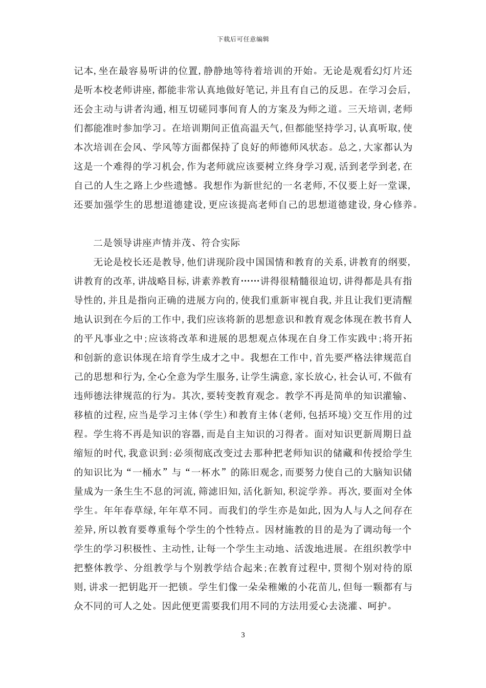 精选师德培训心得体会范文汇编八篇_第3页