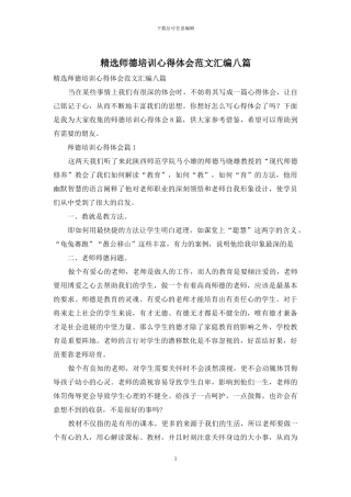 精选师德培训心得体会范文汇编八篇