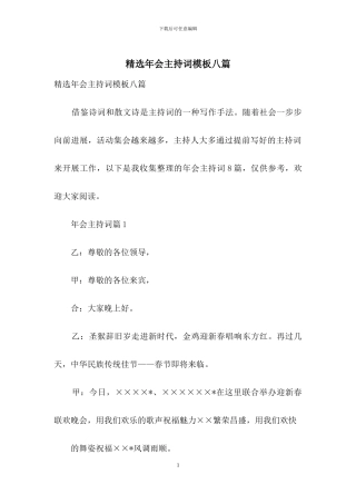 精选年会主持词模板八篇