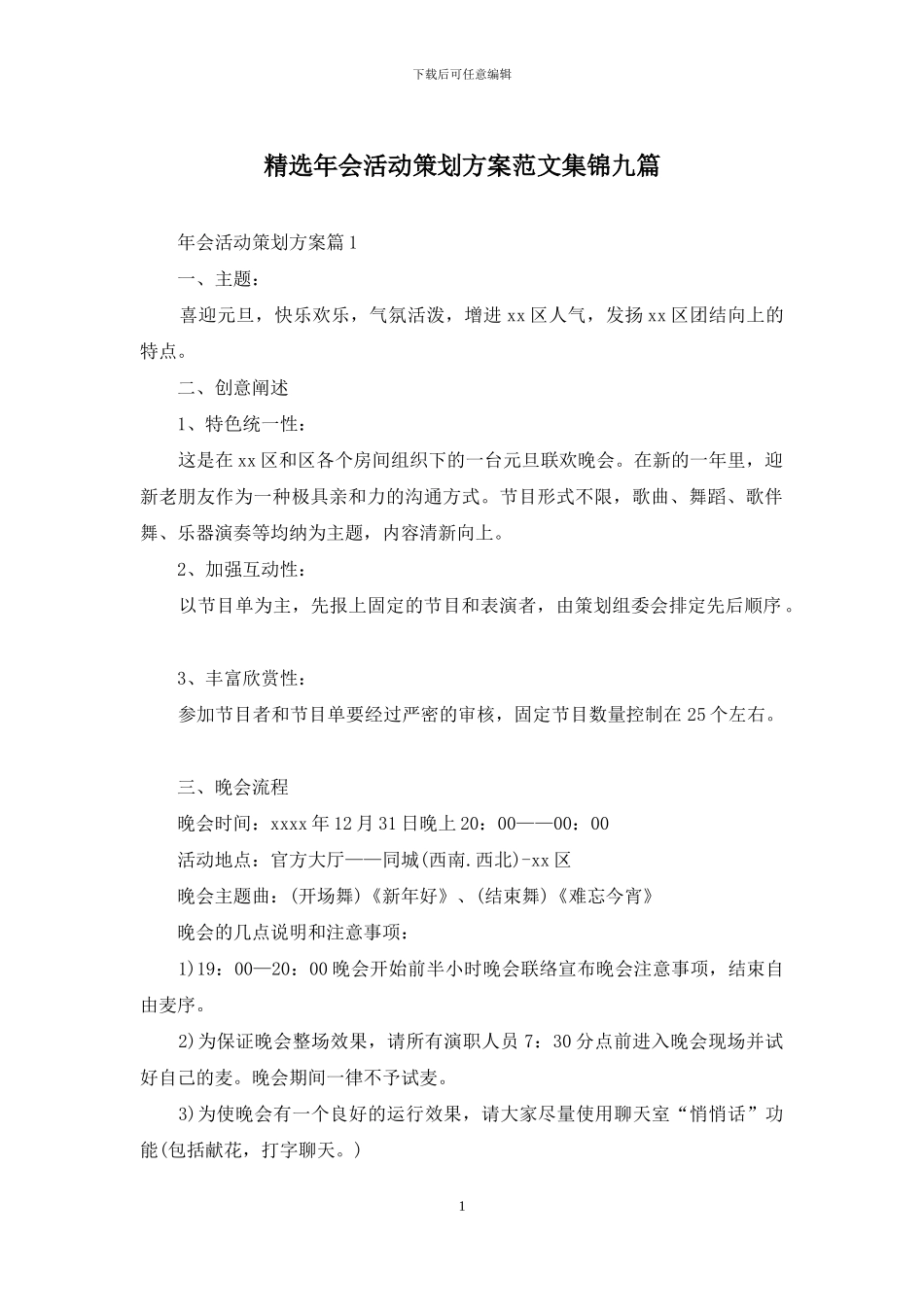 精选年会活动策划方案范文集锦九篇_第1页