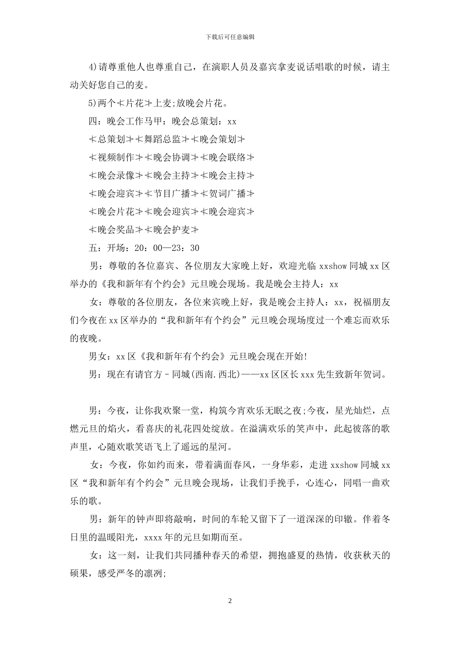 精选年会活动策划方案范文集锦九篇_第2页