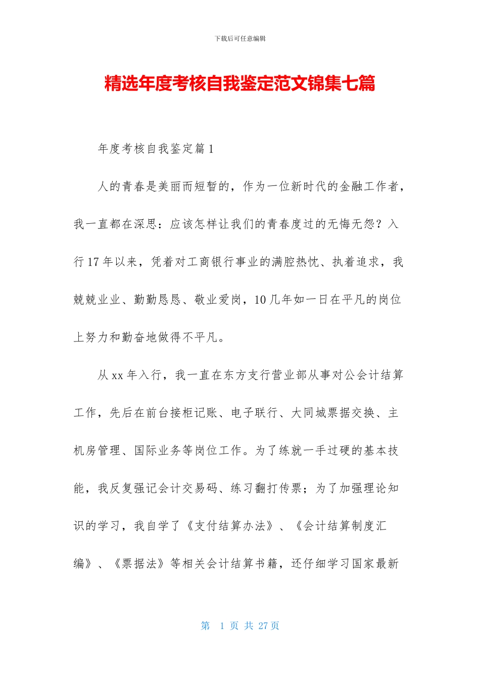精选年度考核自我鉴定范文锦集七篇_第1页